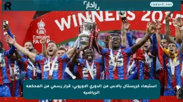 استبعاد كريستال بالاس من الدوري الأوروبي: قرار رسمي من المحكمة الرياضية